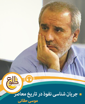 جریان شناسی نفوذ در تاریخ معاصر – مجازی موسی حقانی