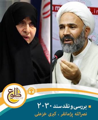 بررسی و نقد سند 2030 نصرالله پژمانفر