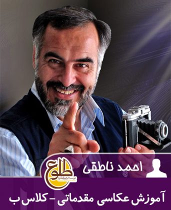 آموزش عکاسی مقدماتی- کلاس ب – تابستان 96 احمد ناطقی