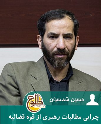 چرایی مطالبات رهبری از قوه قضائیه – پاییز 96 حسین شمسیان