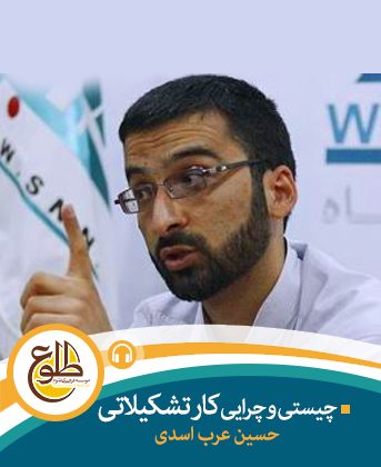 چیستی و چگونگی کار تشکیلاتی – مجازی حسین عرب اسدی