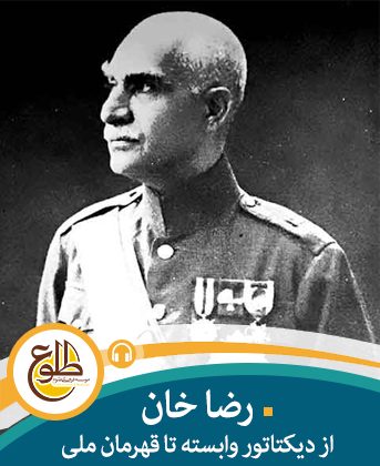 رضاخان از دیکتاتور وابسته تا قهرمان ملی – مجازی مهدی اسماعیلی