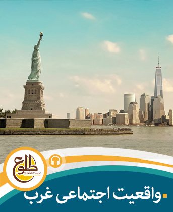 واقعیت اجتماعی غرب موسسه طلوع