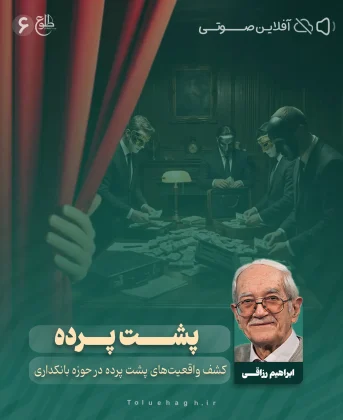پشت پرده (بانک، قاچاق، تولیدملی) پشت پرده (بانک، قاچاق، تولیدملی) ابراهیم رزاقی