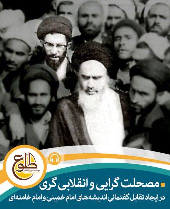 مصلحت و انقلابی گری موسسه طلوع