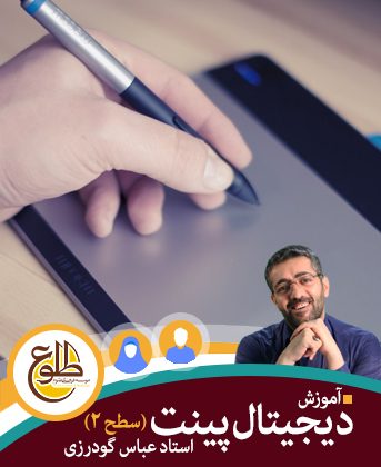 دیجیتال پینت سطح دو – شهریور 97 عباس گودرزی