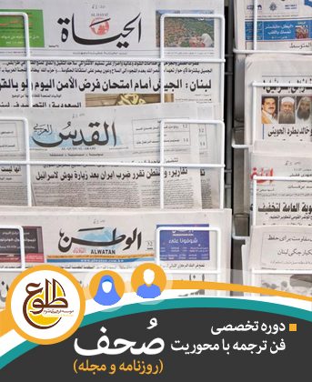 عربی سطح 3 – آقایان و بانوان – صحف (روزنامه و مجله) موسسه طلوع