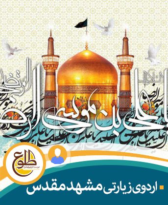 اردوی مشهد آقایان – پاییز 97 موسسه طلوع