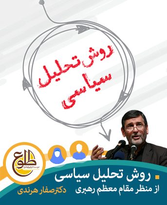 درآمدی بر تحلیل سیاسی – بهار 98 حسین صفارهرندی