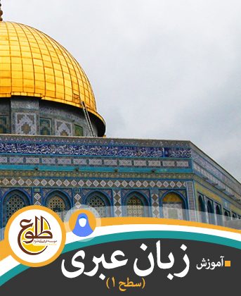 آموزش زبان عبری ترم 1 – بانوان – تابستان 98 موسسه طلوع