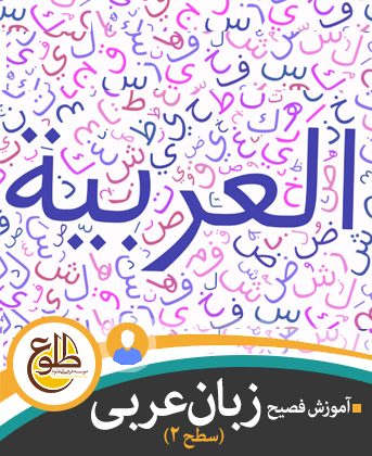 عربی ترم 2 (مکالمه آزاد) – آقایان و بانوان موسسه طلوع