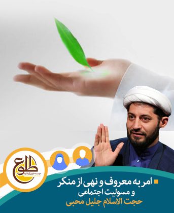 امر به معروف و نهی از منکر و مسولیت اجتماعی جلیل محبی
