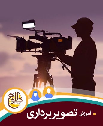 آموزش تصویربرداری موسسه طلوع