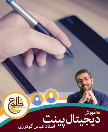 دیجیتال پینت – تابستان 98 عباس گودرزی