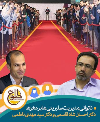 ناتوانی مدیریت سلبریتی ها بر مغزها احسان شاه قاسمی