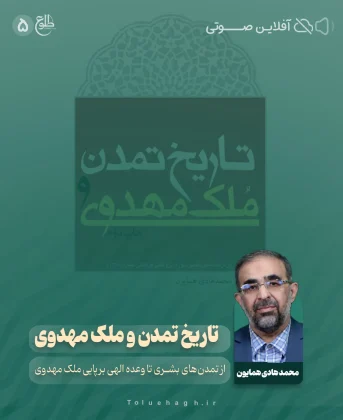 تاریخ تمدن و ملک مهدوی – مجازی تاریخ تمدن و ملک مهدوی – مجازی محمد هادی همایون