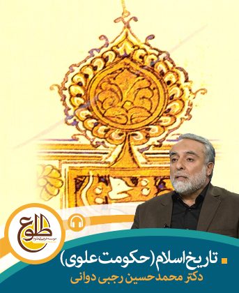 حکومت علوی – مجازی محمدحسین رجبی دوانی