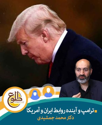 ترامپ و آینده روابط ایران و آمریکا محمد جمشیدی