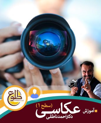 عکاسی آقایان – تابستان 98 احمد ناطقی