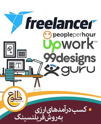 کسب درآمدهای ارزی به روش فریلنسینگ – تابستان 98 موسسه طلوع
