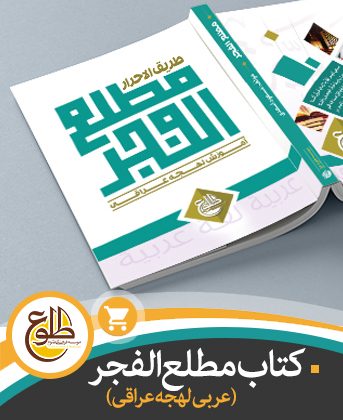 کتاب مطلع الفجر – عربی لهجه عراقی موسسه طلوع