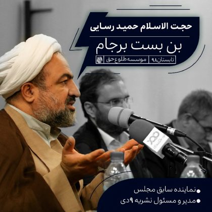 گزارش کلاس بن بست برجام – حجت الاسلام حمید رسایی