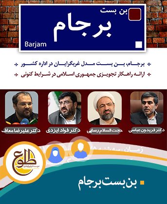 بن بست برجام – تابستان 98 علیرضا معاف