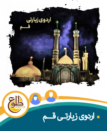 اردوی زیارتی قم – پاییز 98 موسسه طلوع