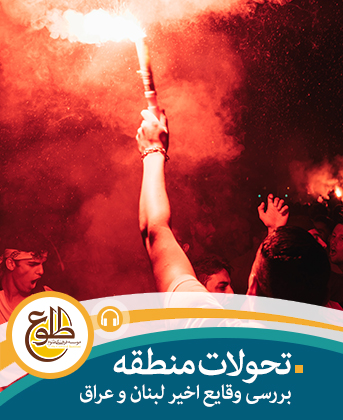 تحولات منطقه – بررسی وقایع لبنان و عراق – اواخر سال 1398 صفاءالدین تبرائیان