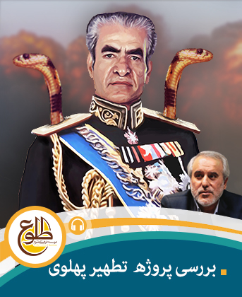 بررسی پروژه تطهیر پهلوی – مجازی موسی حقانی