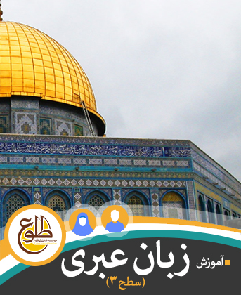 عبری ترم 3 – زمستان 98 سهیل کثیری نژاد