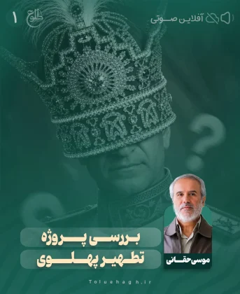 بررسی پروژه تطهیر پهلوی – مجازی موسی حقانی