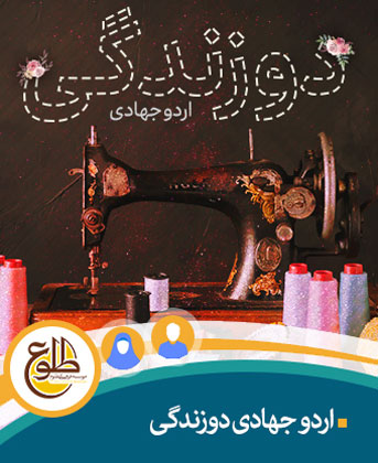 اردوی جهادی دوزندگی – ویژه بانوان موسسه طلوع