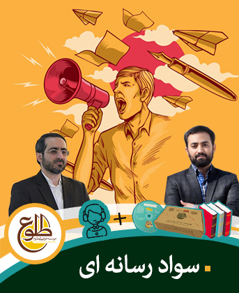 سواد رسانه ای – ویژه طلاب حوزه مروی وحید یامین پور