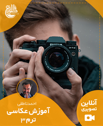 آموزش عکاسی ترم 3 – مستند اجتماعی – بهار 1400 احمد ناطقی