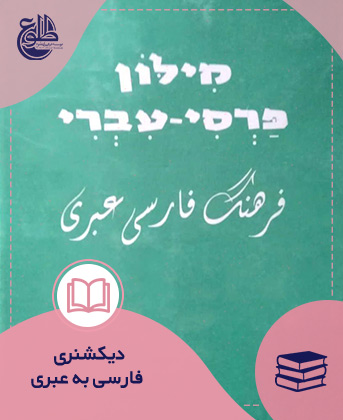 دیکشنری فارسی به عبری – زمستان 99 موسسه طلوع
