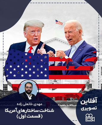 شناخت ساختارهای آمریکا (قسمت اول) مهدی خانعلی زاده