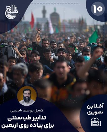 تدابیر طب سنتی در پیاده روی اربعین کمیل یوسف شعیبی