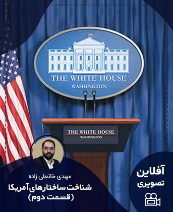 شناخت ساختارهای آمریکا (قسمت دوم) مهدی خانعلی زاده