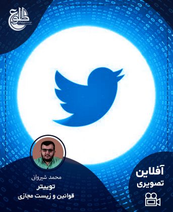 آموزش توئیتر، قوانین و زیست مجازی محمد شیروانی