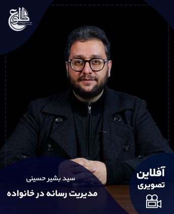 مدیریت رسانه در خانواده سید بشیر حسینی