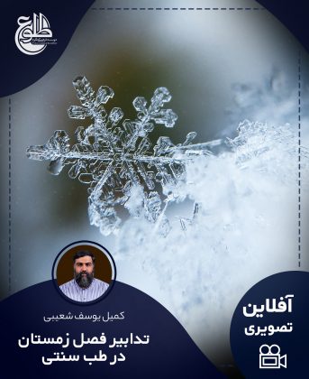 تدابیر فصل زمستان کمیل یوسف شعیبی