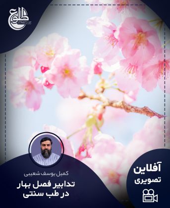 تدابیر فصل بهار کمیل یوسف شعیبی