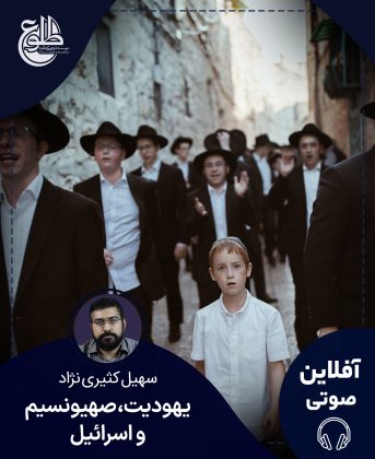 یهودیت،صهیونیسم و اسرائیل سهیل کثیری نژاد