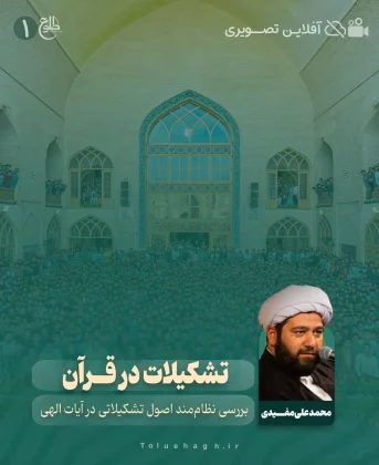 تشکیلات از نظر قرآن (ربیون) تشکیلات از نظر قرآن (ربیون) محمد علی مفیدی