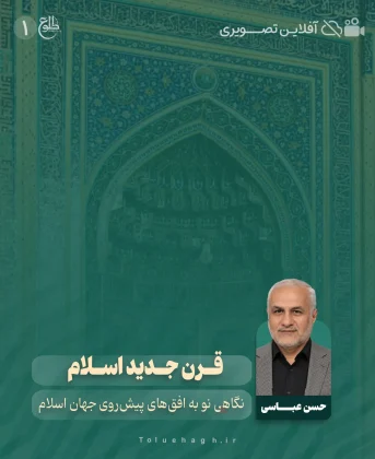 قرن جدید اسلام حسن عباسی