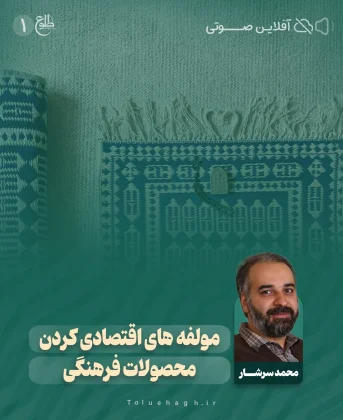 مولفه های اقتصادی کردن محصولات فرهنگی محمد سرشار