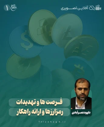 فرصت ها و تهدیدات رمزارزها و ارائه راهکار – آفلاین تصویری داوود نصرآبادی