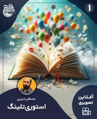 استوری تلینگ مصطفی حریری