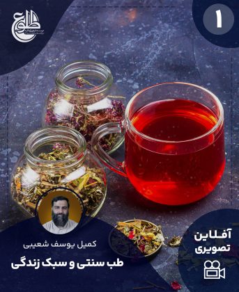 آموزش طب سنتی و اسلامی (سبک زندگی) کمیل یوسف شعیبی